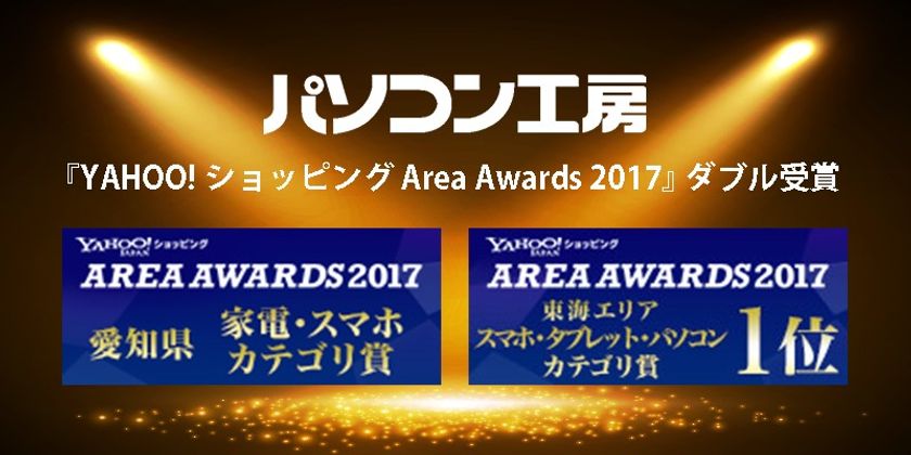 パソコン工房『YAHOO!ショッピング Area Awards 2017』で
2つの賞を受賞！ 受賞記念でポイントアップセールを開催！