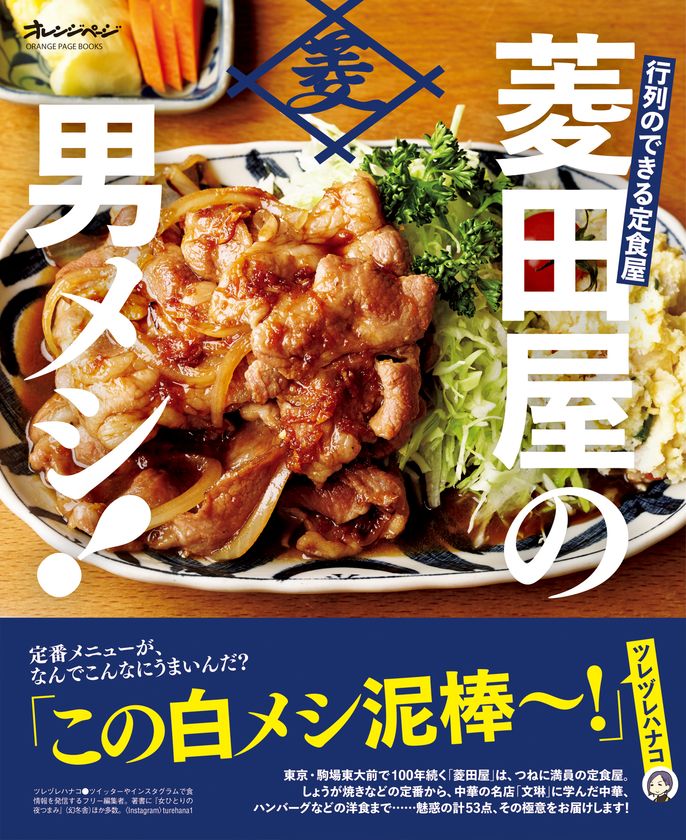 東京・駒場東大前で100年続く名物定食屋、初のレシピ本が完成！
『行列のできる定食屋　菱田屋の男メシ！』