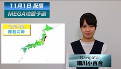 「MEGA地震予測」動画によるサービスを11/15に提供開始