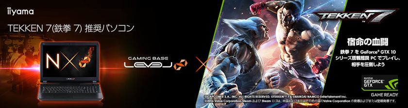 iiyama PC、「LEVEL∞（レベル インフィニティ）」より
『鉄拳７』推奨ノートパソコンを発売