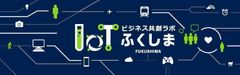 ふくしまIoTビジネス共創ラボ 第2回勉強会を11月17日に開催　「土木・建築」「医療・介護」「自治体」における実例紹介