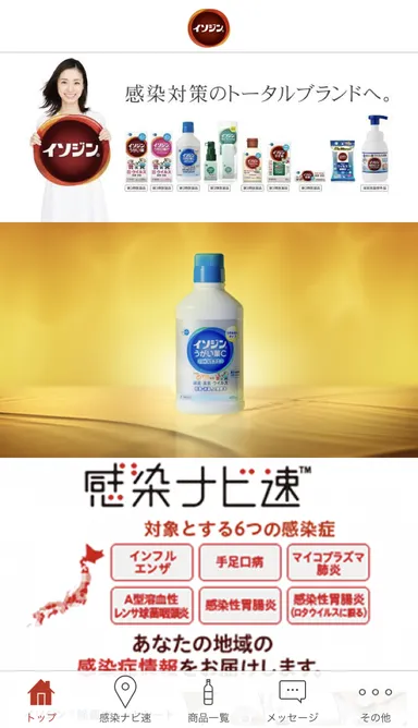 イソジン(R)公式アプリのトップ画面