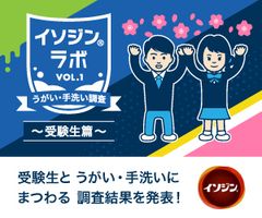 うがい・手洗いをする受験生で志望校に合格した人は72.2％！「イソジン(R)」がうがい・手洗いにまつわる調査結果を発表