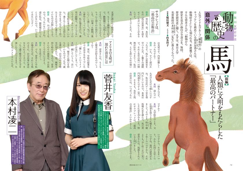 欅坂46・菅井友香さん初の雑誌連載！
『歴史街道』で動物と人間の意外な関係史に迫る
