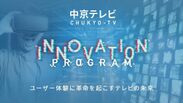 中京テレビのオープンイノベーションプログラム「CHUKYO-TV INNOVATION PROGRAM」を2017年11月9日(木)より開始