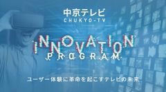 中京テレビのオープンイノベーションプログラム「CHUKYO-TV INNOVATION PROGRAM」を2017年11月9日(木)より開始