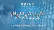 CHUKYO-TV INNOVATION PROGRAM