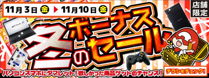 【パソコン工房・グッドウィル】
全国各店舗にて「冬のボーナスセール」を開催中！