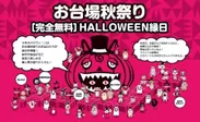めざましテレビPRESENTS T-SPOOK TOKYO HALLOWEEN PARTY お台場秋祭り