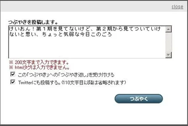 【つぶやき投稿画面】