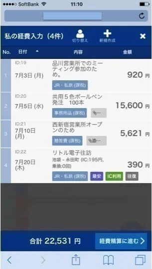 スマートフォンの入力済み一覧画面