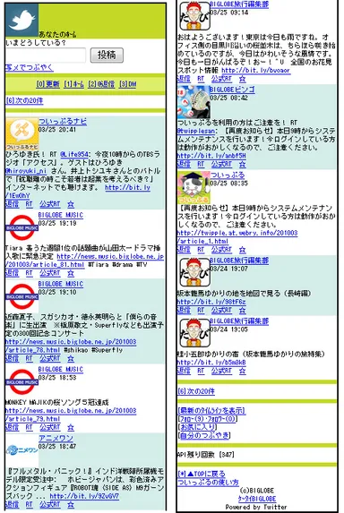 ついっぷる(携帯版)