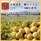 北海道産鶴の子大豆
