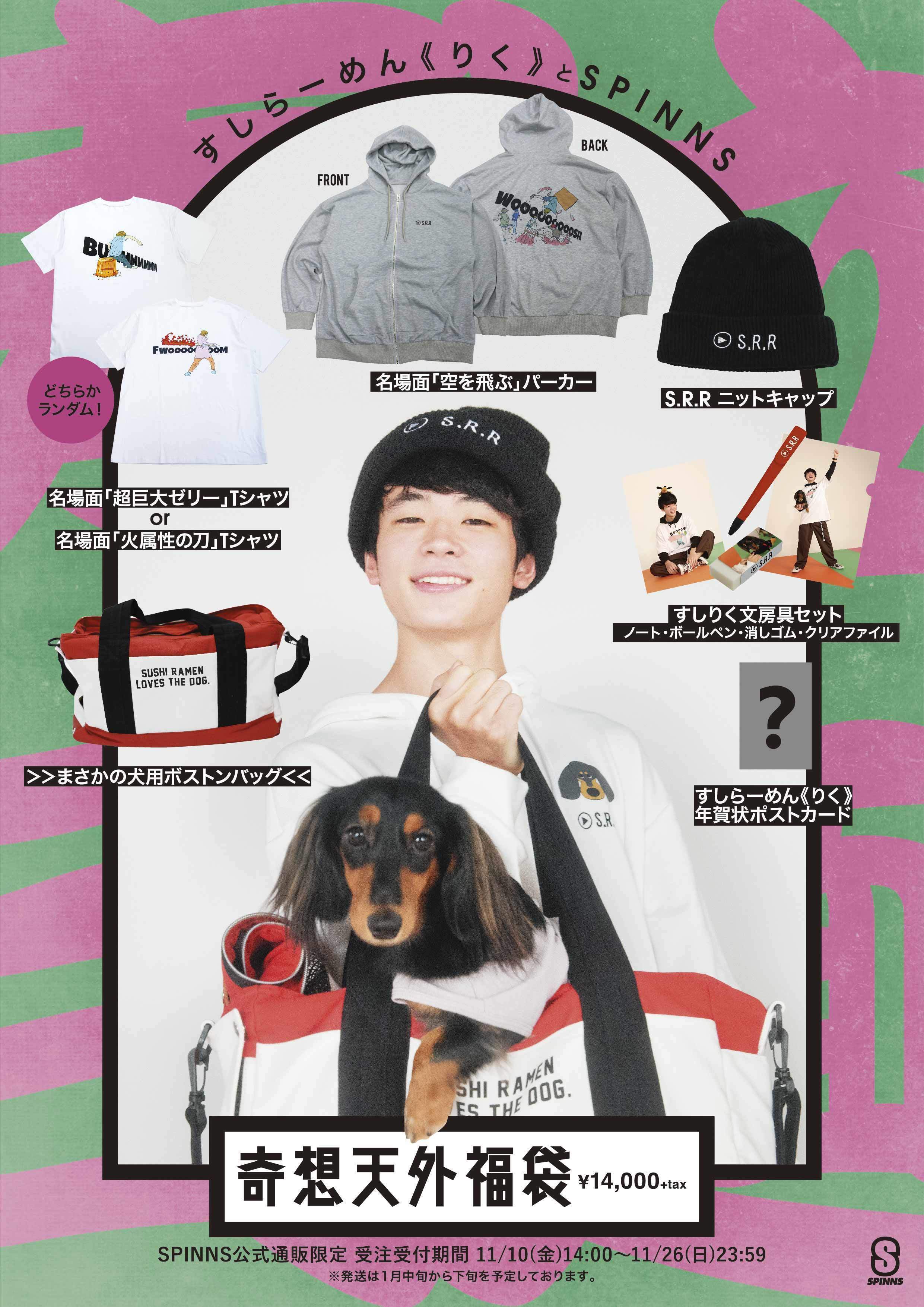 すしらーめん《りく》×SPINNS(スピンズ)のコラボ 犬用ボストンバッグ！？奇想天外福袋を受注販売