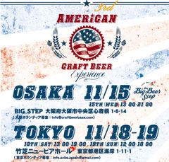 アメリカのクラフトビールのみを集めた国内最大級の祭典、American Craft Beer Experience 2017東京・大阪にて開催！