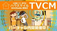 TVCM「バーチャル内見」編