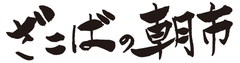 ざこばの朝市プロジェクト実行委員会