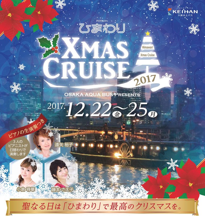 水都大阪を優雅なクルーズ船「ひまわり」で巡る
クリスマスクルーズを運航！