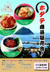 育成ホタテ水揚げ日本一を誇る「ホタテの町　平内」が赤坂にやってくる！