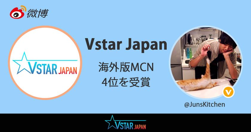 Vstar Japan、Weibo社公認の海外版MCNランキング上位にランクイン