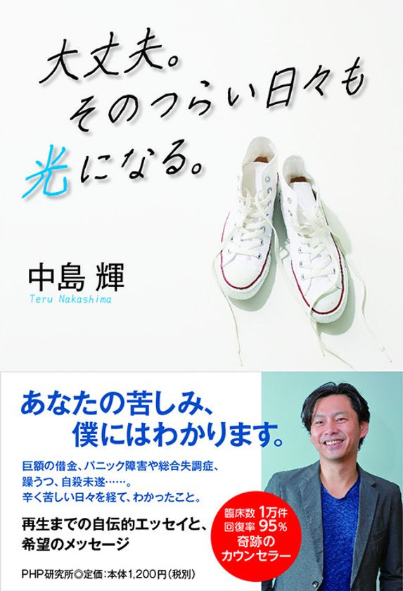 セッション待ち600人、元ひきこもりカウンセラー・中島輝
最新刊で語る壮絶人生