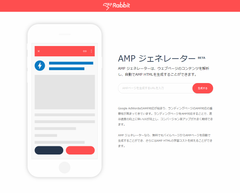 楽々AMP HTML作成、モバイルSEMで集客・CVR向上へ。アイスリーデザイン、『AMP ジェネレーター』ベータ版の無償提供開始