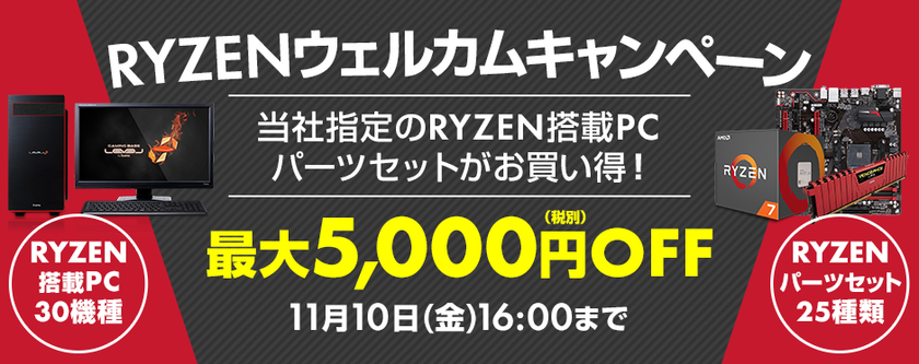 パソコン工房 Webサイトにて、
Ryzen(TM) 7搭載BTOパソコンやパーツセットが
最大5,000円OFFとなる『 RYZENウェルカムキャンペーン 』を開催！