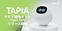 コミュニケーションロボット「タピア」の法人向け開発キットリリース