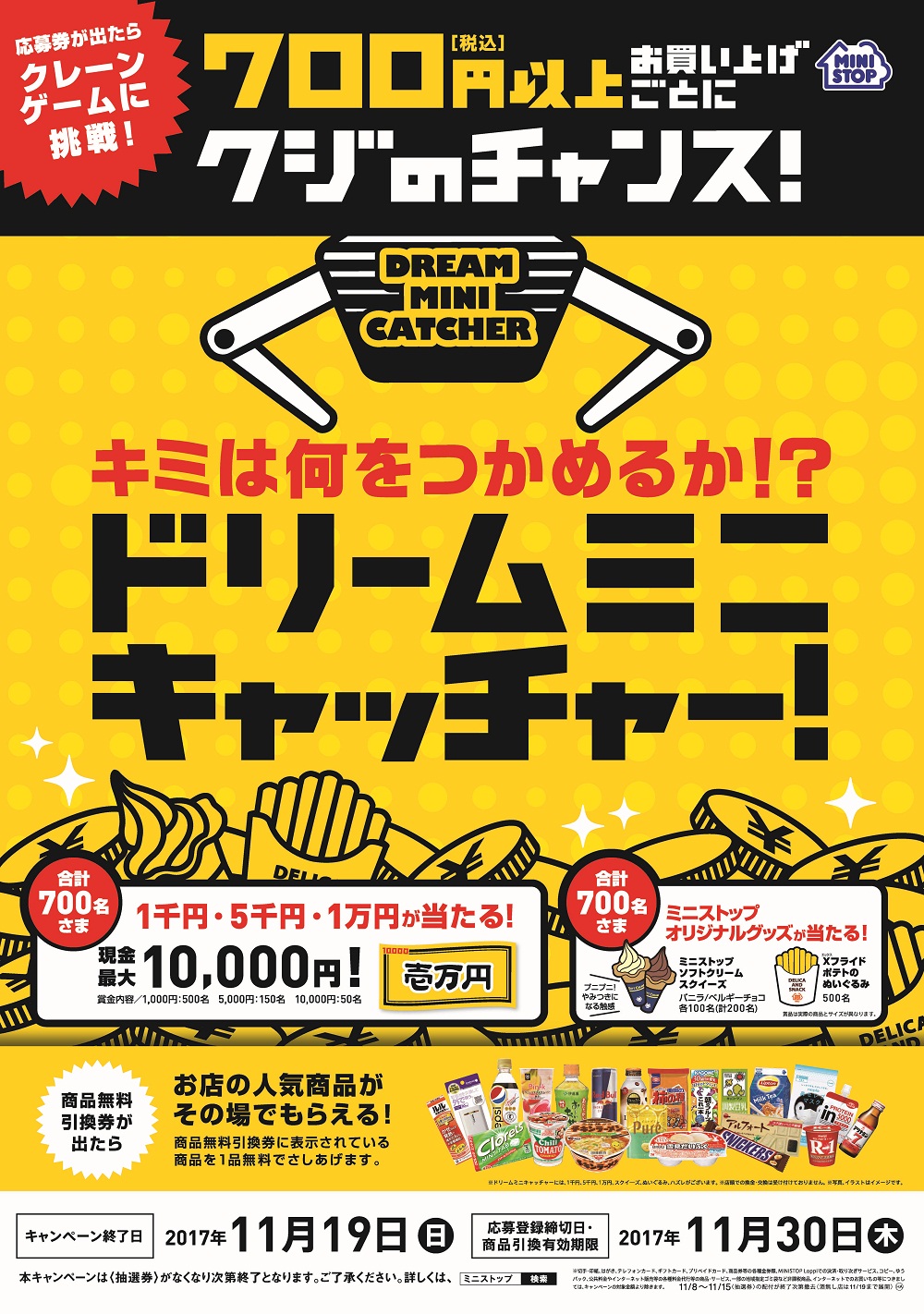 ７００円 税込 以上のお買い物でクジのチャンス 応募券が出たらクレーンゲームに挑戦 キミは何をつかめるか １１ ８ 水 より ドリームミニ キャッチャー キャンペーン 開催 ミニストップ株式会社のプレスリリース