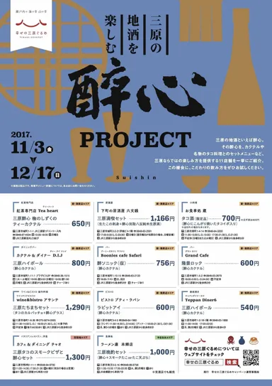 三原の地酒を楽しむ 醉心PROJECT