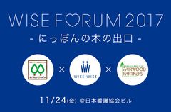 林野庁後援によるワイス・ワイス シンポジウムを開催！！『WISE FORUM 2017 -にっぽんの木の出口-』11月24日＠日本看護協会ビル(表参道)にて