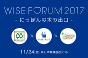 WISE FORUM 2017 -にっぽんの木の出口-
