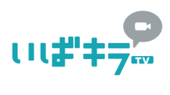 茨城県広報広聴課広報戦略室