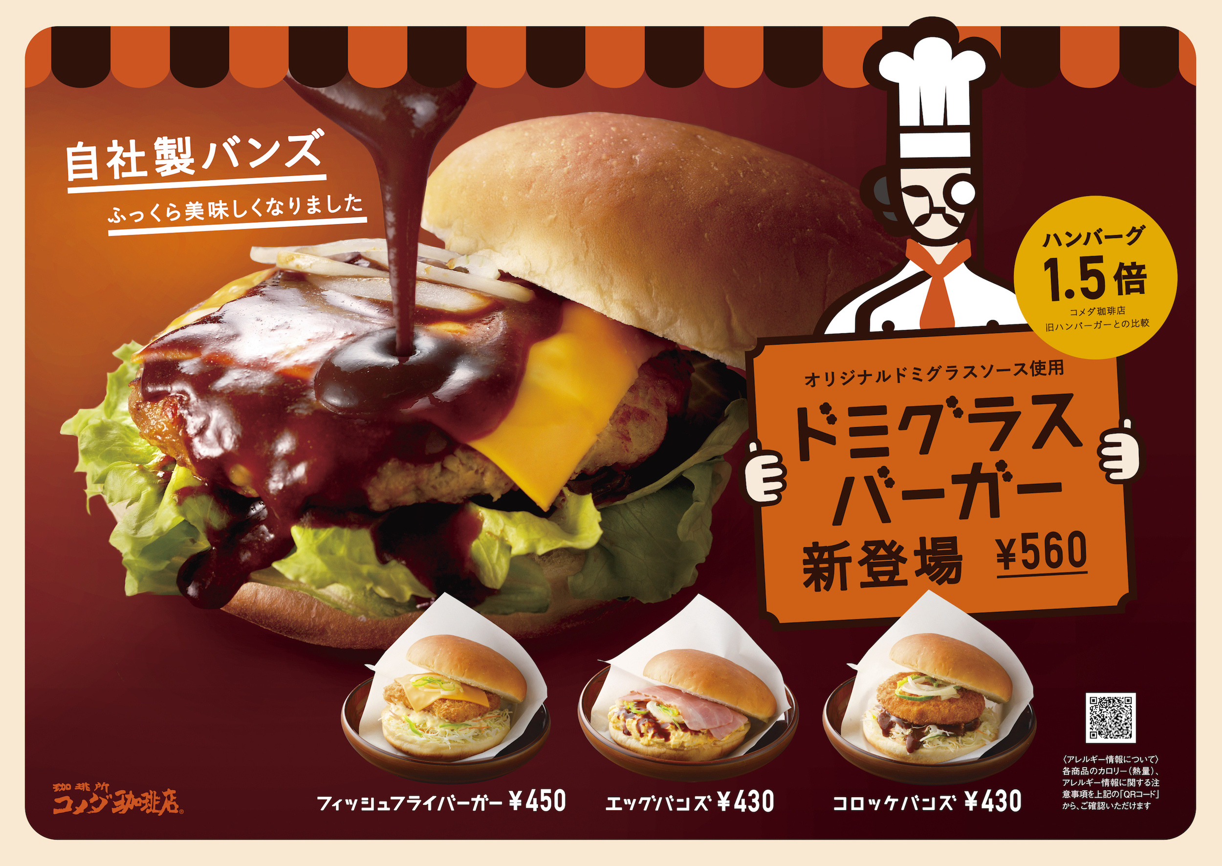 ハンバーグ1 5倍 コメダのハンバーガーがリニューアル ドミグラスバーガー 新登場 株式会社コメダのプレスリリース