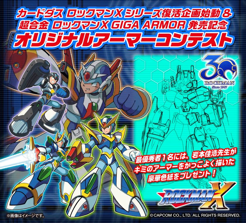 『ロックマンX』アーマーデザインコンテスト開催　
最優秀賞はコミック版作者による描き下ろし色紙！