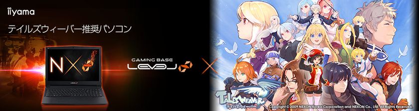 iiyama PC、「LEVEL∞（レベル インフィニティ）」より
『 テイルズウィーバー 』推奨ゲームノートパソコンを発売開始