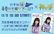 乃木坂46全国ツアーファイナル・東京ドーム公演×「神の手」