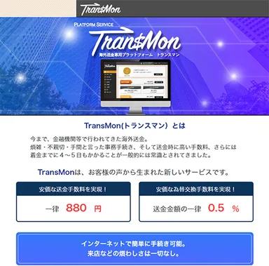 Tran$Mon新規会員登録