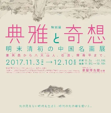 「典雅と奇想　明末清初の中国名画展」