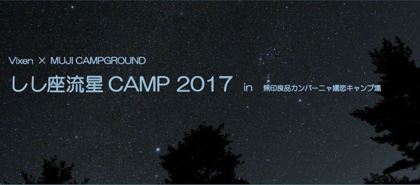 ＜MUJI CAMPGROUND×Vixen＞
「しし座流星CAMP2017」を開催
好条件のしし座流星群をキャンプ場で楽しむ