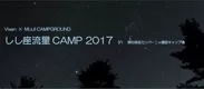 「しし座流星CAMP2017」