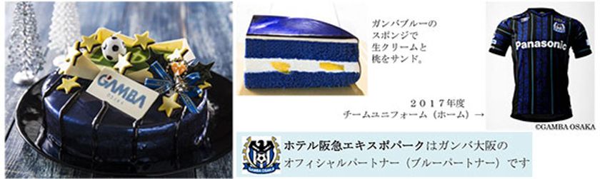 【100個限定販売】
今年はユニフォームのデザインコンセプトを表現
毎年完売「ガンバケーキ」が今年も登場