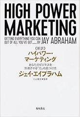 絶版のビジネスマンの「マーケティングの教科書」書籍『ハイパワー・マーケティング』が新訳で復活！