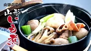 山形名物の郷土料理“芋煮”