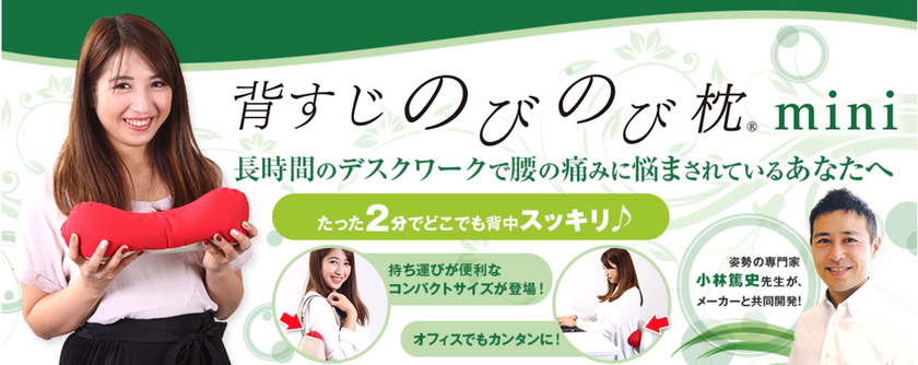 デスクワーク中、腰に2分当てておくだけ！　
猫背矯正マイスター(R)が考案した
『背すじのびのび枕(R)mini』販売開始