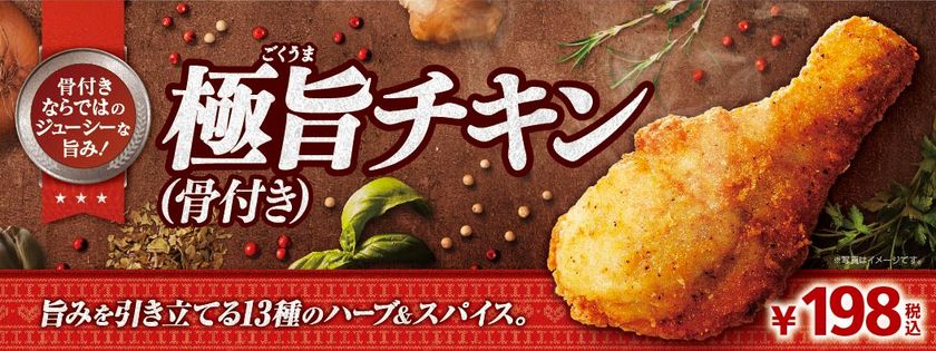 旨みを引き立てる
１３種のハーブ＆スパイス使用
「極旨チキン（骨付き）」新発売