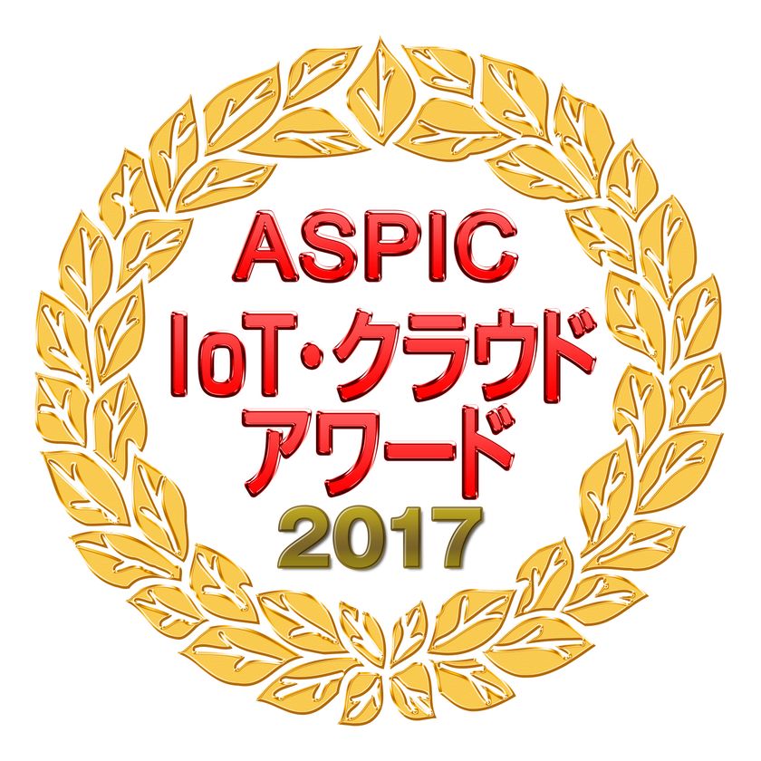 「第11回ASPIC IoT・クラウドアワード2017」において
IoT・AI部門で『総合グランプリ』および『委員会賞』を受賞