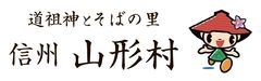 長野県 山形村観光協会・山形村商工会