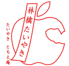 阿佐ヶ谷の一丁焼きたいやき店に、期間限定「紅玉りんご」が登場　“和風アップルパイ”のような味わい
