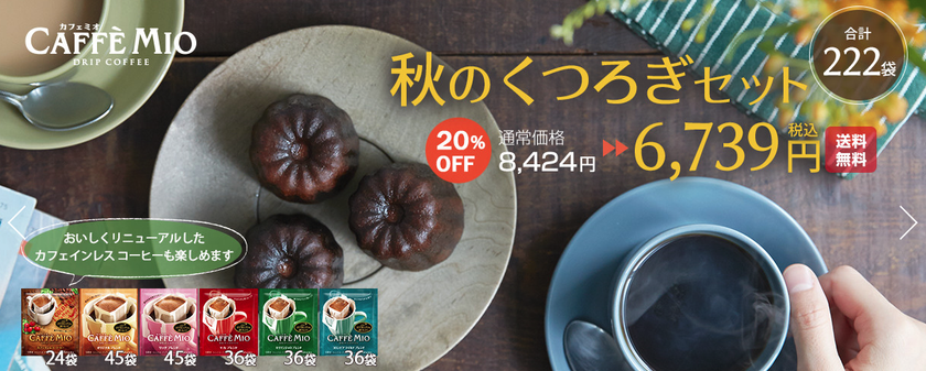 コーヒー鑑定士おすすめ
期間限定 カフェミオ 秋のくつろぎセット